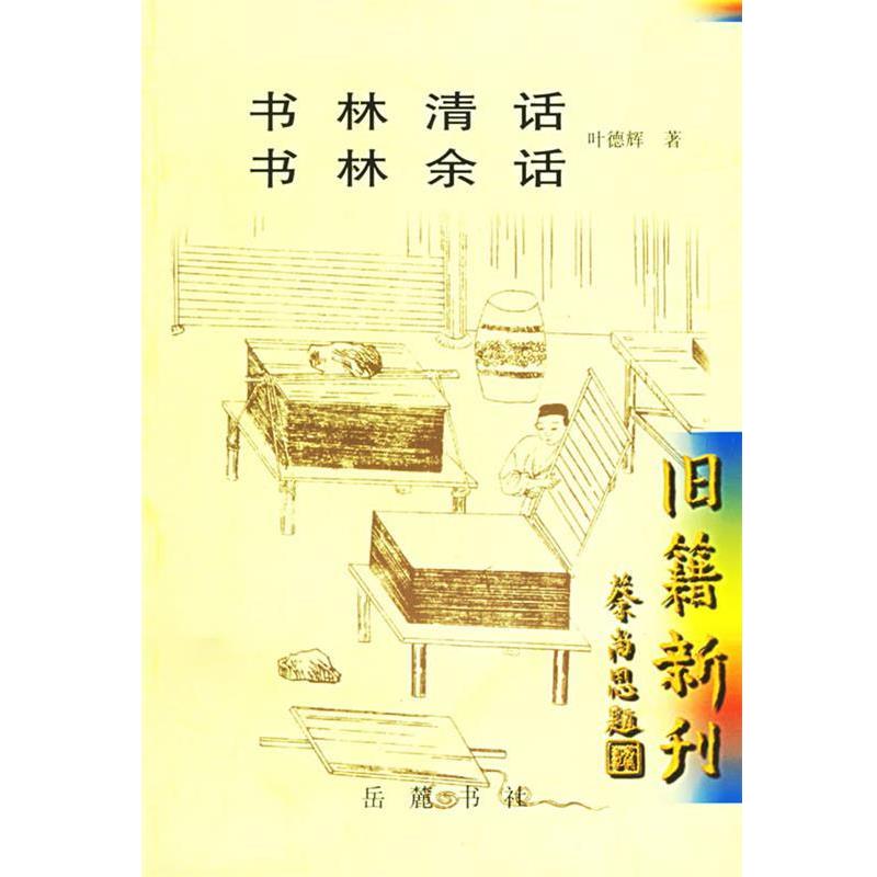 【正版书】 书林清话 书林余话 叶德辉 著 岳麓出版社