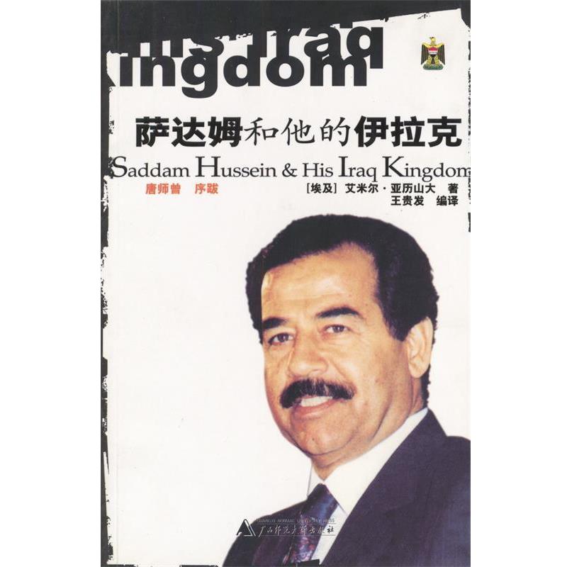 【正版书】 萨达姆和他的伊拉克 (埃及)亚历山大 著,王贵发 译 广西师范大学出版社
