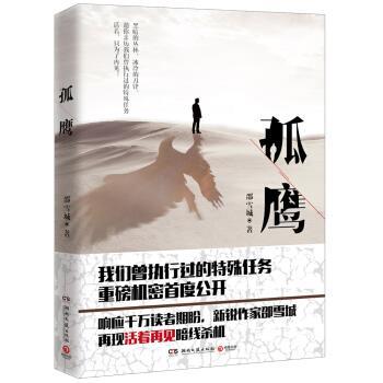 【正版书】 孤鹰 邵雪城 著 湖南文艺出版社
