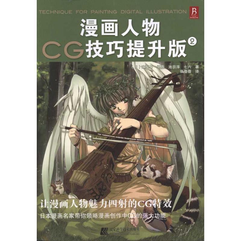 【正版书】 漫画人物CG技巧提升版:2 (日)麻梨乃 勇吾 等 辽宁科学技术出版社