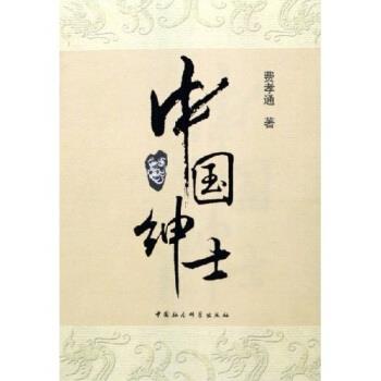 【正版书】 中国绅士 费孝通 著 中国社会科学出版社