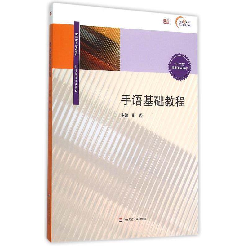 【正版书】 手语基础教程 郑璇 著 华东师范大学出版社