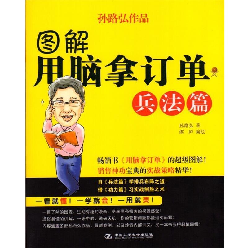 【正版书】 图解用脑拿订单·兵法篇 孙路弘　著,湛庐　编绘 中国人民大学出版社