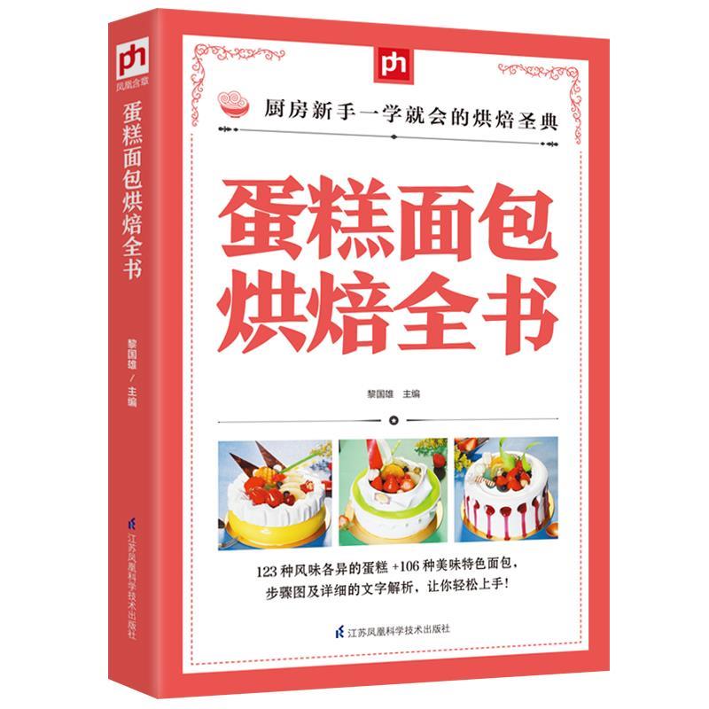 【正版书】 蛋糕面包烘焙全书 黎国雄 江苏科学技术出版社