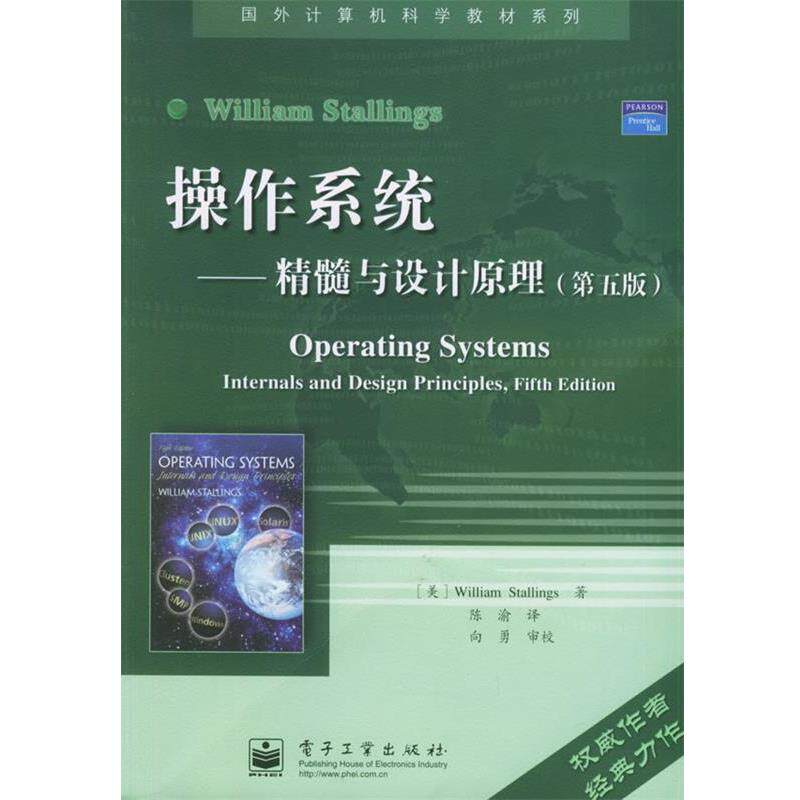 【正版书】 操作系统 精髓与设计原理 第五5版 陈渝 电子工业 斯托林斯 电子工业出版社