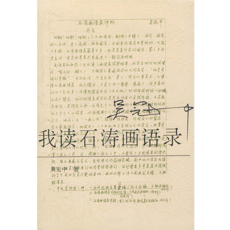 【正版书】 我读石涛画语录 吴冠中 著 荣宝斋出版社