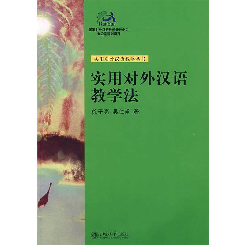 【正版书】 实用对外汉语教学法:实用对外汉语教学丛书 徐子亮,吴仁甫,著 北京大学出版社