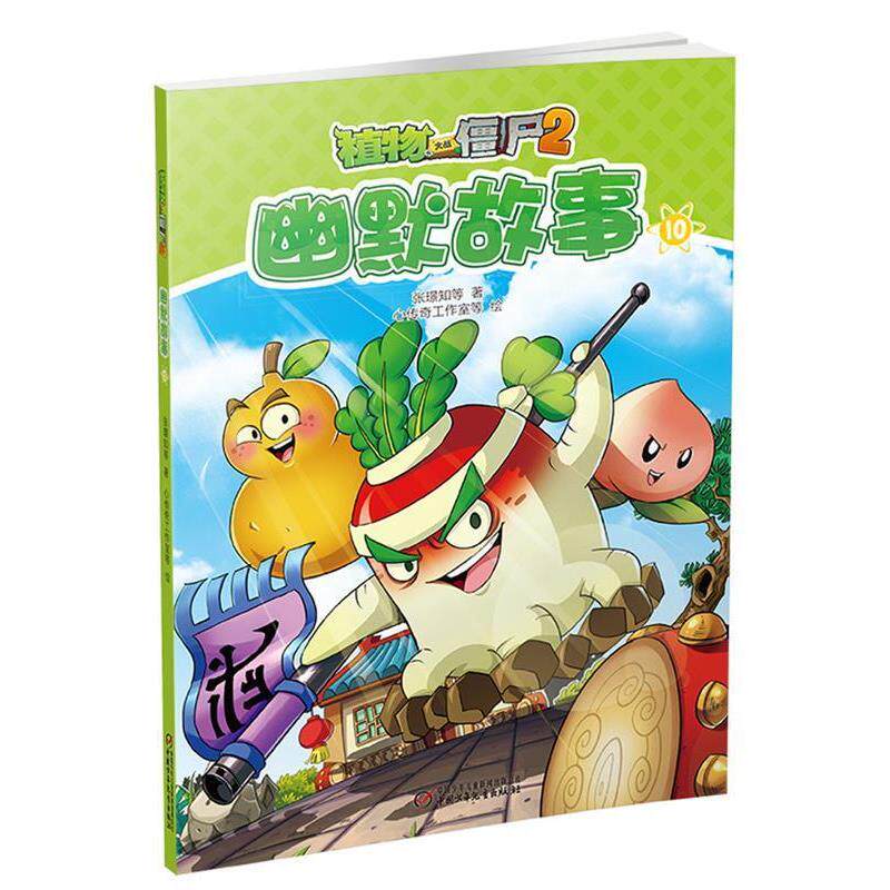 【正版书】 植物大战僵尸2幽默故事10 张璟知 心传奇工作室等 编绘 中国少年儿童出版社
