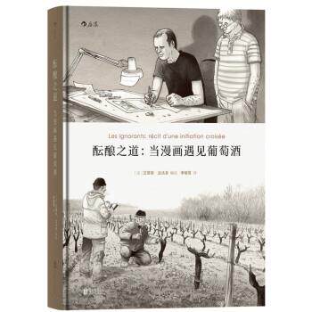 【正版书】 酝酿之道:当漫画遇见葡萄酒 [法] 艾蒂安·达沃多 绘,李喻雪 译 北京联合出版公司