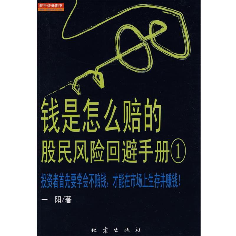 【正版书】 钱是怎么赔的:股民风险回避手册 一阳 著 地震出版社