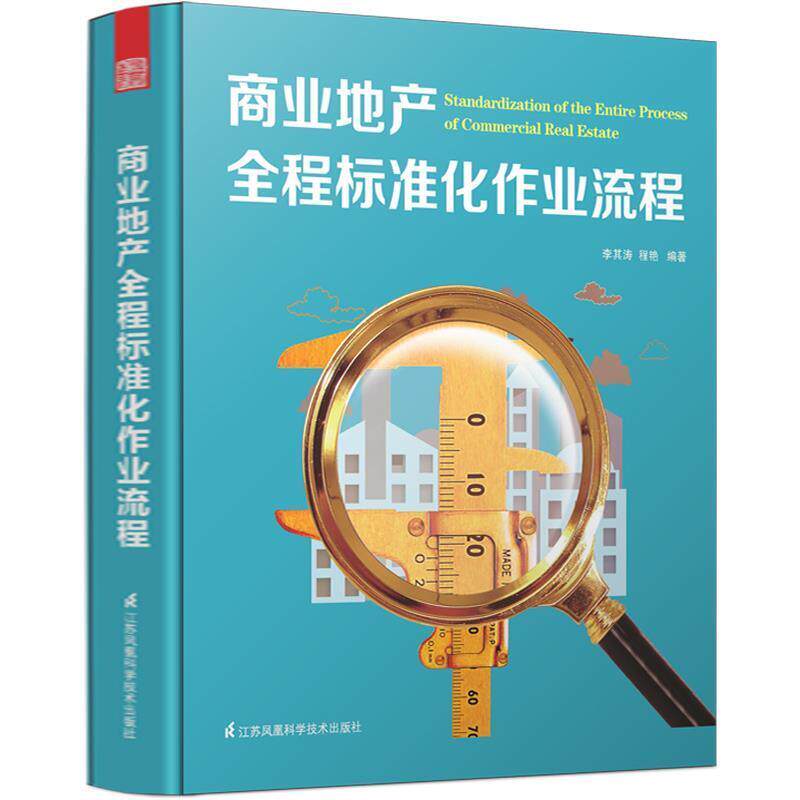 【正版书】 商业地产全程标准化作业流程 李其涛, 程艳 江苏科技技术出版社