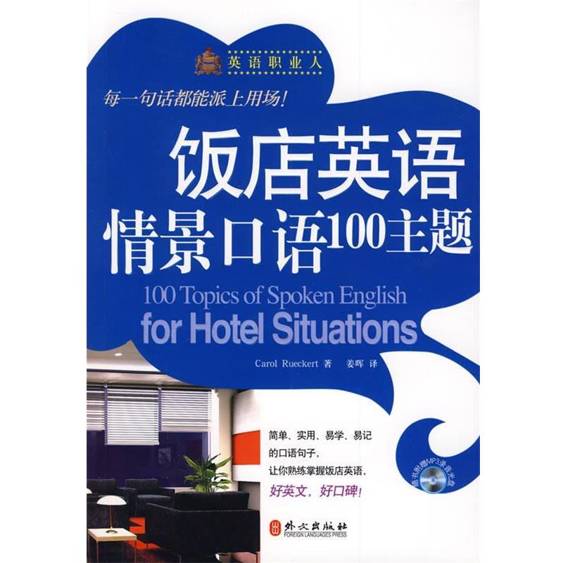 【正版书】 饭店英语情景口语100主题 (美)罗克特 著 外文出版社