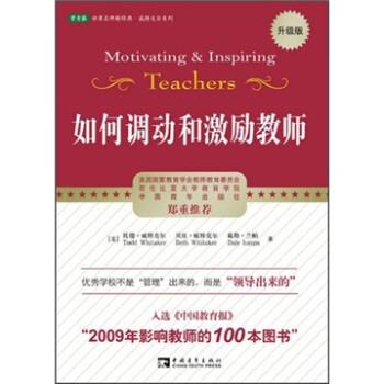 【正版书】 如何调动和激励教师 托德·威特克尔,贝斯·威特克尔,戴勒·兰帕 著 中国青年出版社