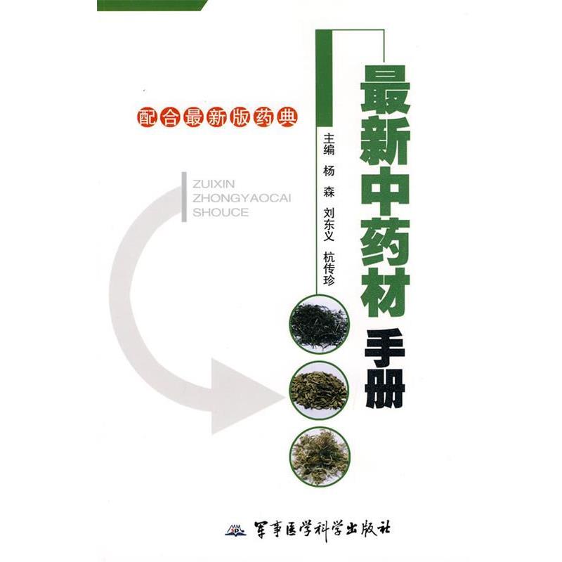 【正版书】 中药材手册 杨森,刘东义,杭传珍　主编 军事医学科学出版社