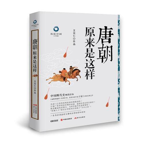 【正版书】 唐朝原来是这样 王觉仁 著 现代出版社