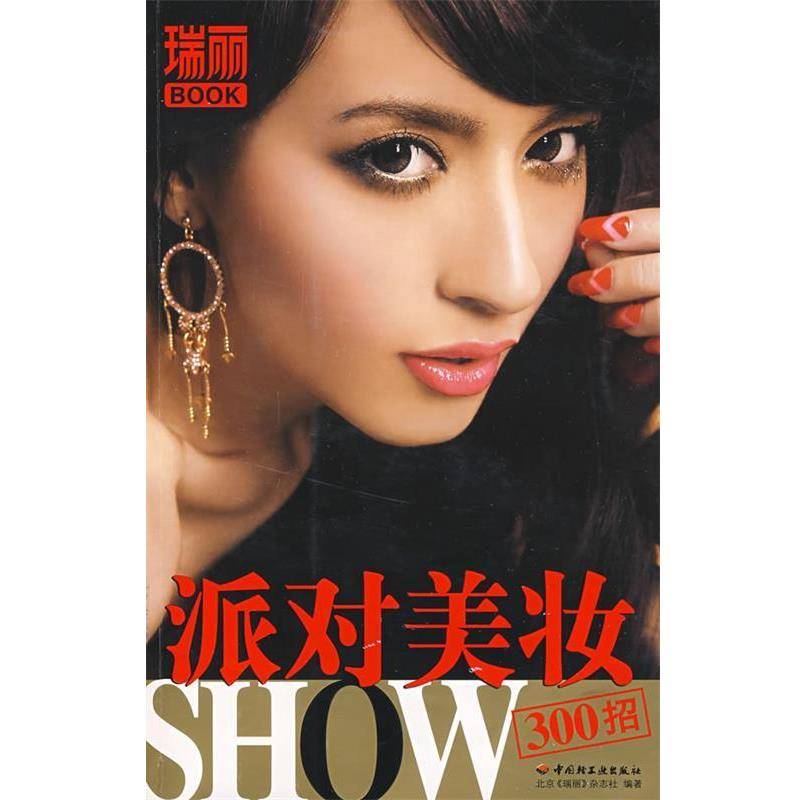 【正版书】 派对美妆SHOW300招-瑞丽BOOK 北京《瑞丽》杂志社 编著 中国轻工业出版社