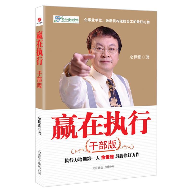 【正版书】 赢在执行 余世维 北京联合出版公司