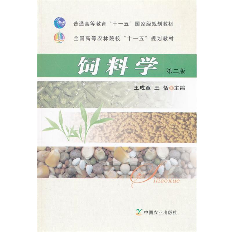 【正版书】 饲料学第二版 王成章,王恬　主编 中国农业出版社