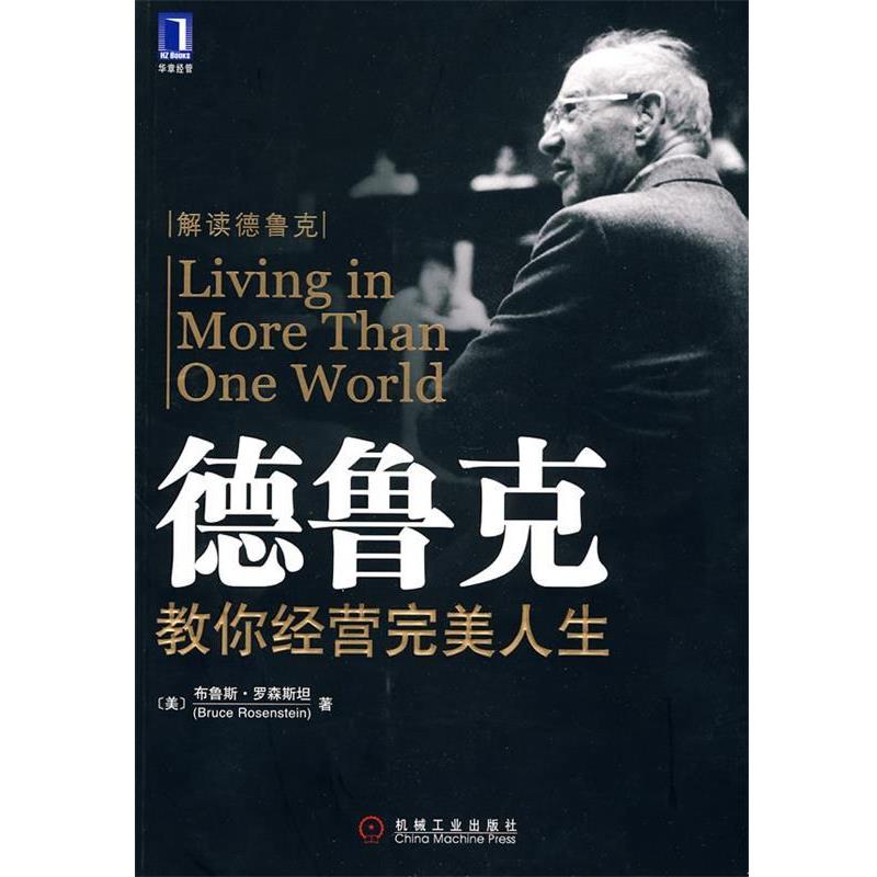 【正版书】 德鲁克教你经营人生 (美)罗森斯坦 ,赵银德,乔桂强,岑颖 机械工业出版社