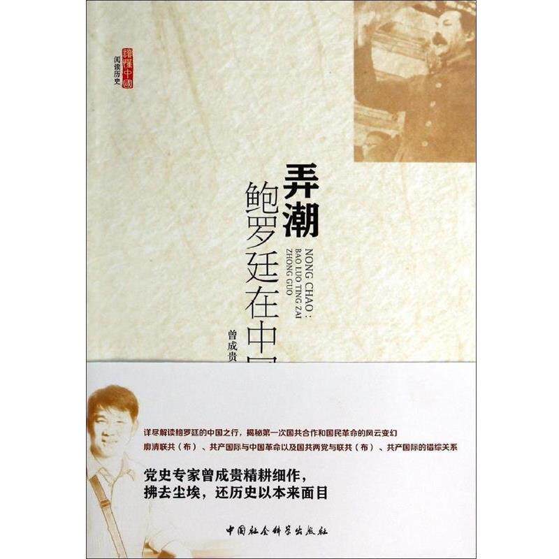 【正版书】 弄潮:鲍罗廷在中国 曾成贵 著 中国社会科学出版社