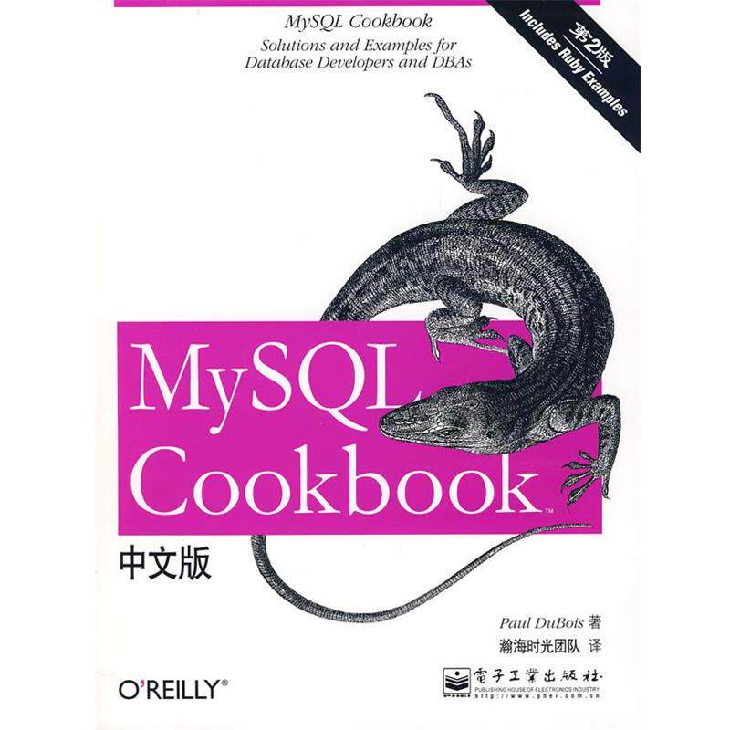 【正版书】 MySQL Cookbook 第2版 中文版 (美)迪布瓦 著,瀚海时光团队 译 电子工业出版社