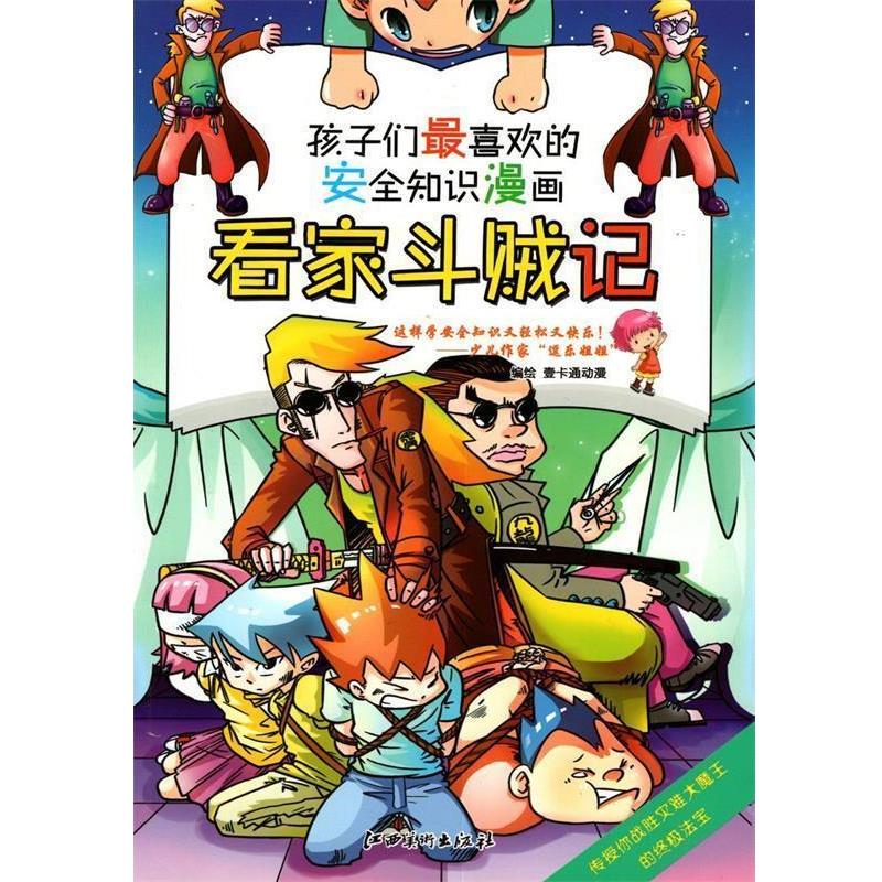【正版书】 安全知识漫画: 看家斗贼记 壹卡通动漫 编绘 江西美术出版社