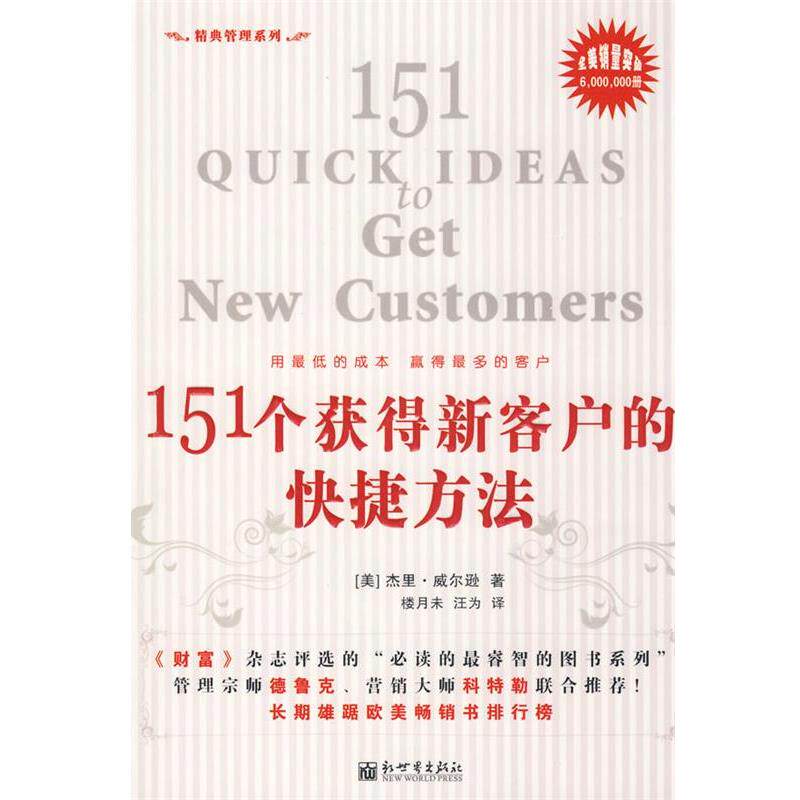 【正版书】 151个获得新客户的快捷方法 (美)威尔逊 著,楼月未,江为 译 新世界出版社