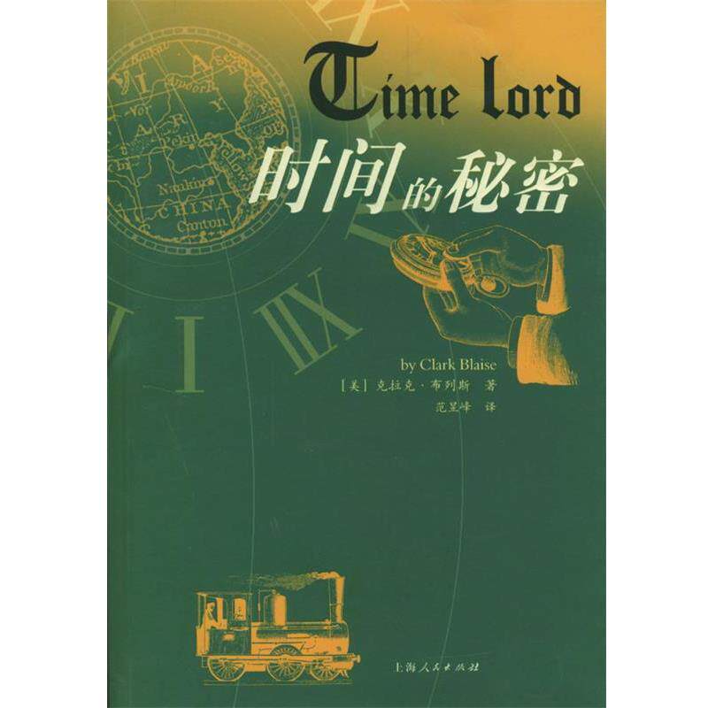 【正版书】 时间的秘密 (美)布列斯(Blaise,C.) 著,范昱峰 译 上海人民出版社