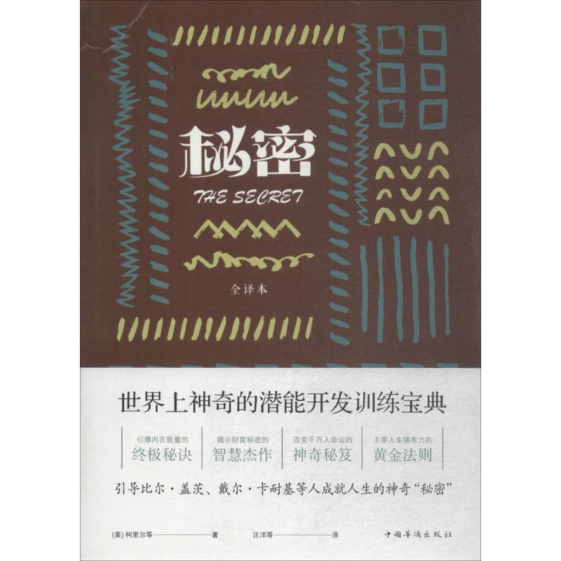 【正版书】 秘密 (美)柯里尔 等 著, 等 译 中国华侨出版社