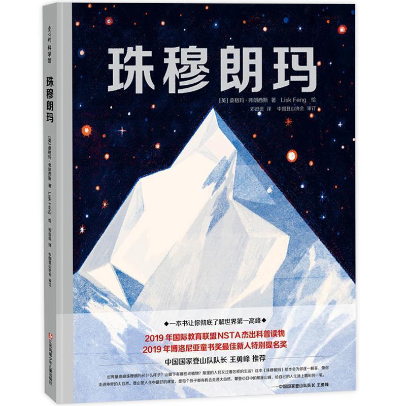 【正版书】 珠穆朗玛：攀登者心中的梦想之峰 [英]桑格玛弗朗西斯,邓逗逗 江苏凤凰少年儿童出版社