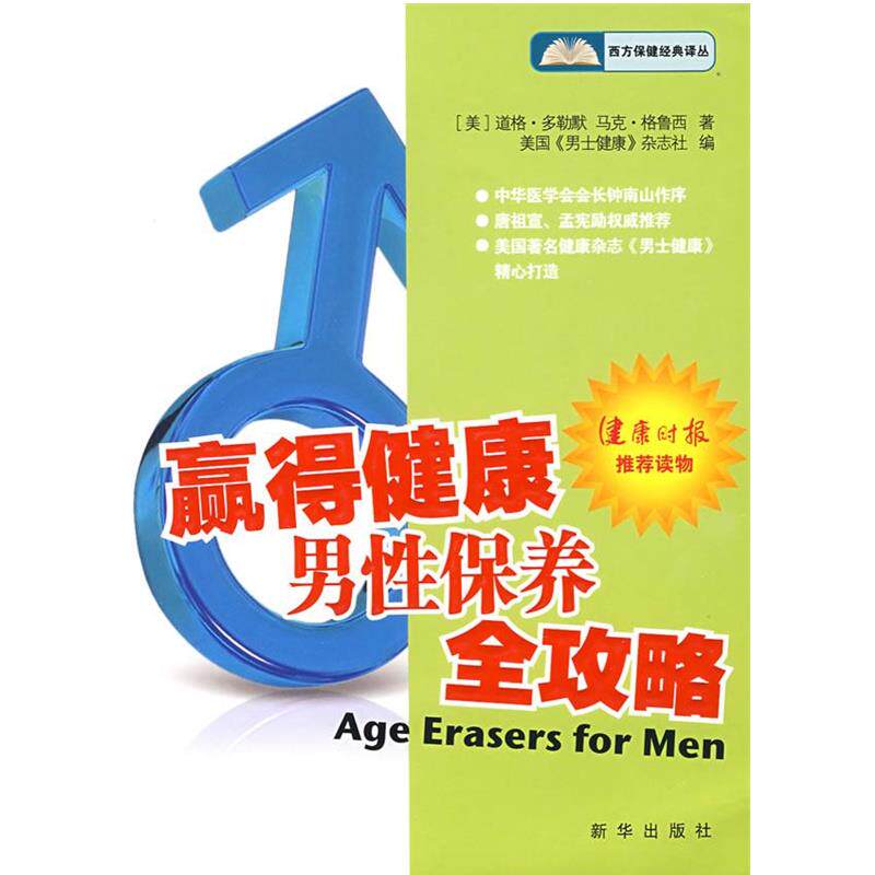 【正版书】 赢得健康:男性保养全攻略 (美)多勒默,(美)格鲁西 著,美国《男士健康》杂志社 编,裴百康 等译 新华出版社