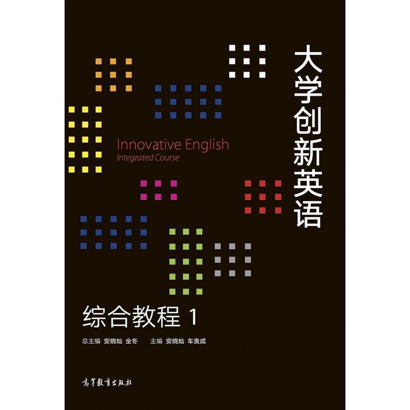 【正版书】 大学创新英语 综合教程1 安晓灿,车贵成,全冬 编 高等教育出版社
