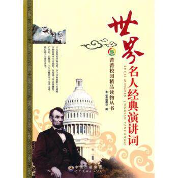 【正版书】 世界名人经典演讲词 《菁菁校园精品读物丛书》编委会 编 世界图书出版公司