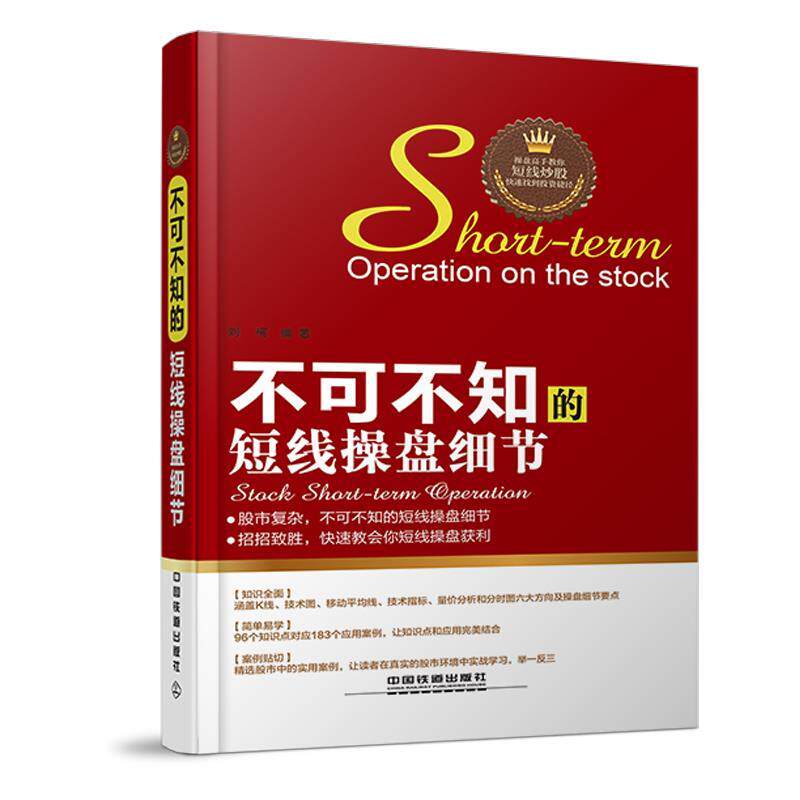 【正版书】 不可不知的短线操盘细节:操盘高手教你短线炒股,找到投资捷径 刘柯 中国铁道出版社
