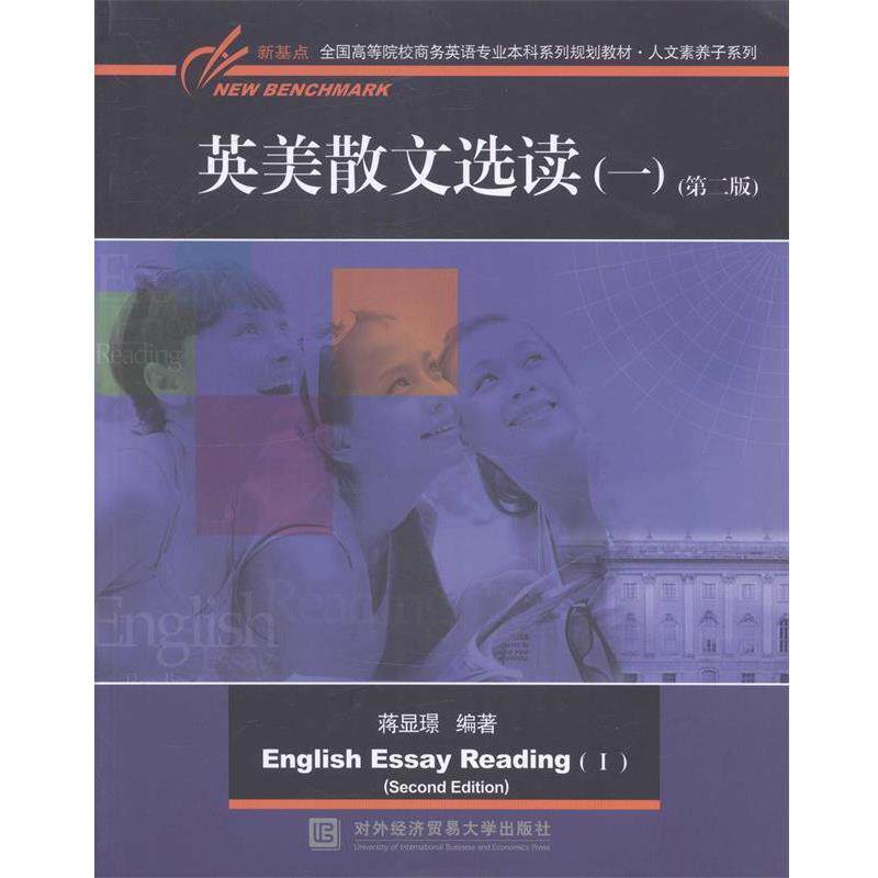 【正版书】 英美散文选读 蒋显璟 主编 对外经贸大学出版社