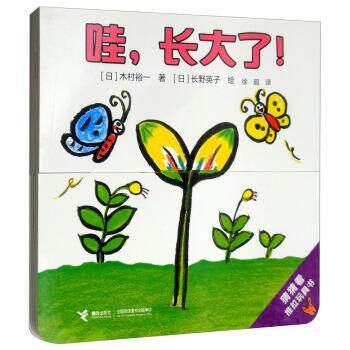 【正版书】 哇，长大了！ 猜猜看推拉玩具书 [日]木村裕一著,[日]长野英子绘,徐超 译 接力出版社