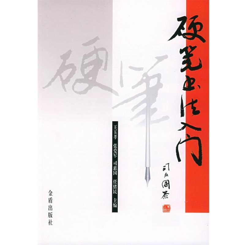 【正版书】 硬笔书法入门 王玉孝,张爱军,司惠国,任绪民 编 金盾出版社