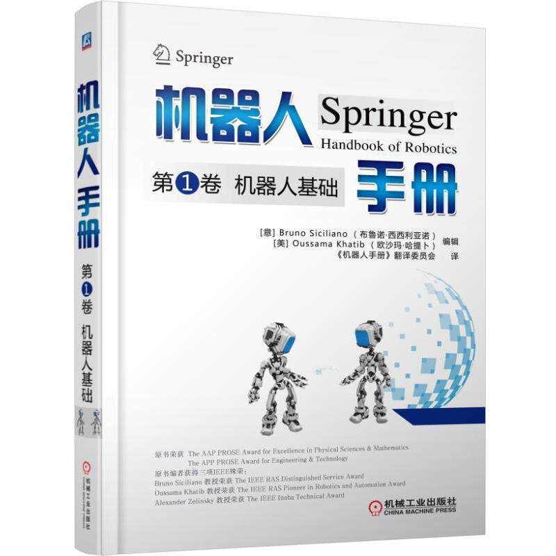 【正版书】 机器人手册卷 机器人基础 [意]Bruno Siciliano(布鲁诺·西西利亚诺) 机械工业出版社
