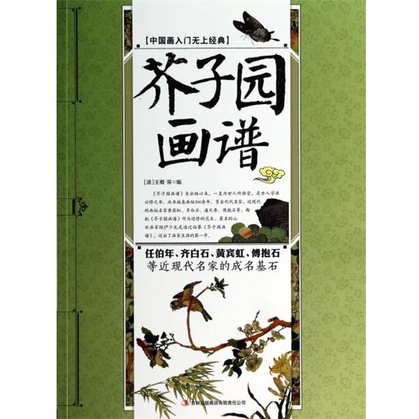 【正版书】 芥子园画谱 (清)王概 吉林出版集团