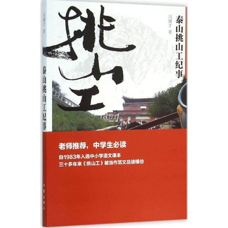 【正版书】 泰山挑山工纪事 冯骥才 作家出版社