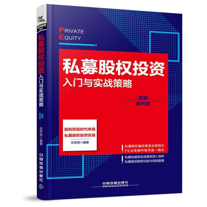 【正版书】 私募股权投资入门与实战策略 任学武 中国铁道出版社