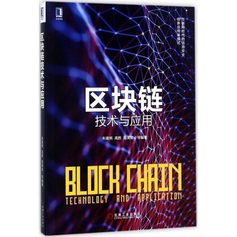 【正版书】 区块链技术与应用 朱建明,高胜,段美姣等 著 机械工业出版社