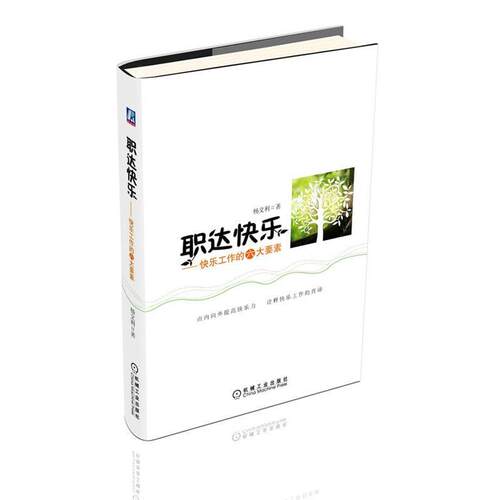 【正版书】 职达快乐 杨文利　著 机械工业出版社