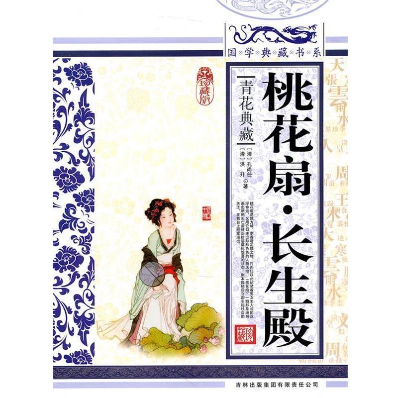 【正版书】 国学典藏书系:桃花扇·长生殿 [清] 孔尚任,[清] 洪升 著 吉林出版集团有限责任公司出版社