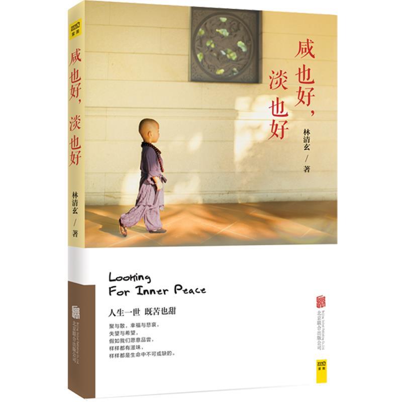 【正版书】 咸也好，淡也好 林清玄 北京联合出版公司