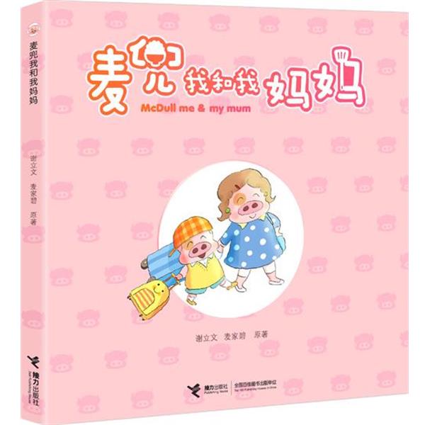 【正版书】 麦兜我和我妈妈 谢立文 编著,麦家碧 绘 接力出版社