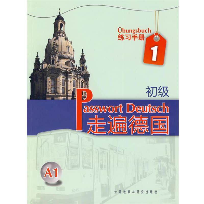 【正版书】 练习手册-走遍德国-1-初级 A1 (德)格吕斯哈贝尔 等编著 外语教学与研究出版社