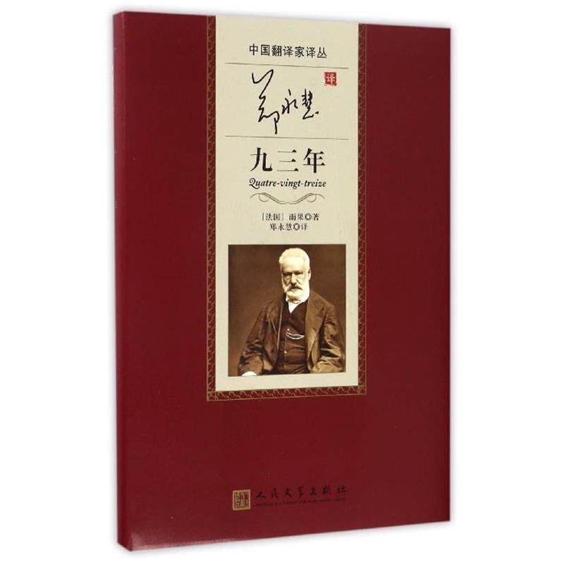 【正版书】 中国翻译家译丛:郑永慧译九三年 [法] 维克多·雨果 著,郑永慧 译 人民文学出版社