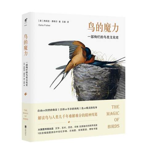 【正版书】 鸟的魔力：一部绚烂的鸟类文化史 [英]西莉亚·费希尔,王晨 北京联合出版公司