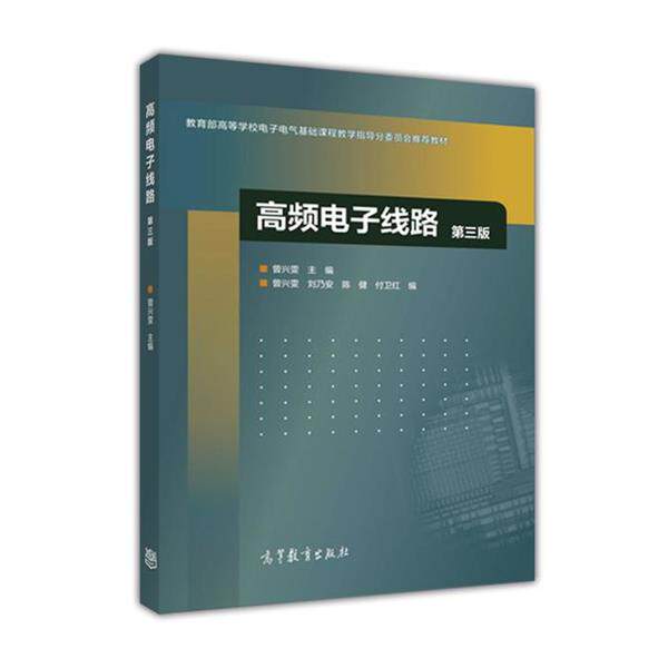 【正版书】 高频电子线路 曾兴雯 编 高等教育出版社